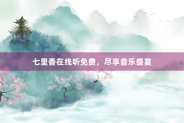 七里香在线听免费，尽享音乐盛宴